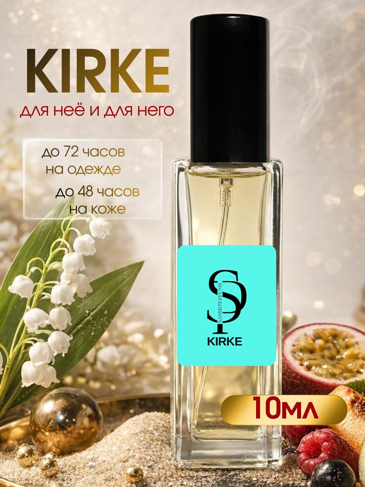 Духи Кирке Kirke 10 ml