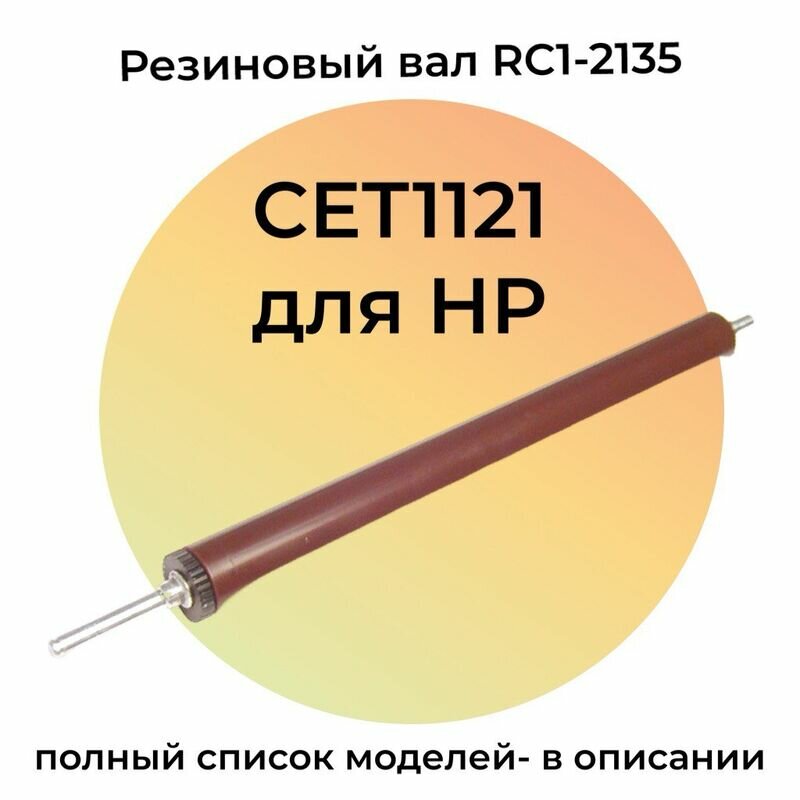Резиновый вал RC1-2135 для HP LaserJet 1018, 1010, 1020, M1005, 1015, 1012, Canon LBP-2900 CET