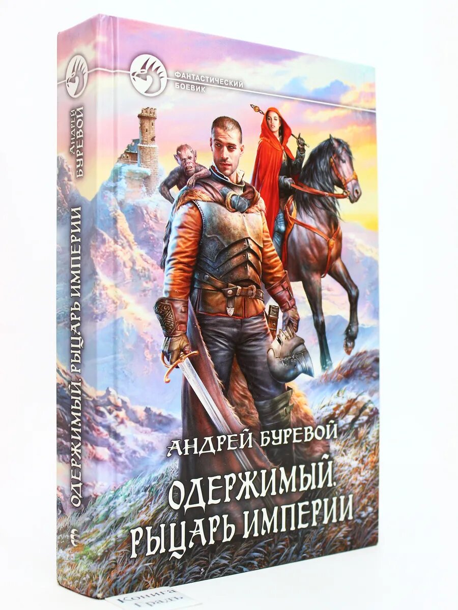 Одержимый. Рыцарь Империи (Арт.170)