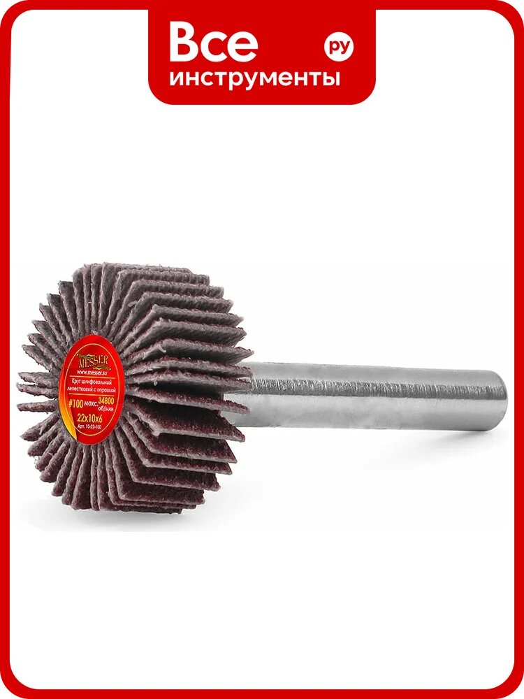 Круг лепестковый на шпильке 22x10x6 мм №100 MESSER 10-22-100