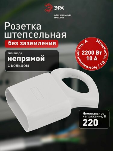 Изображение товара Розетка ЭРА R1 кабельная без заземления 10A с кольцом непрямой ввод белая