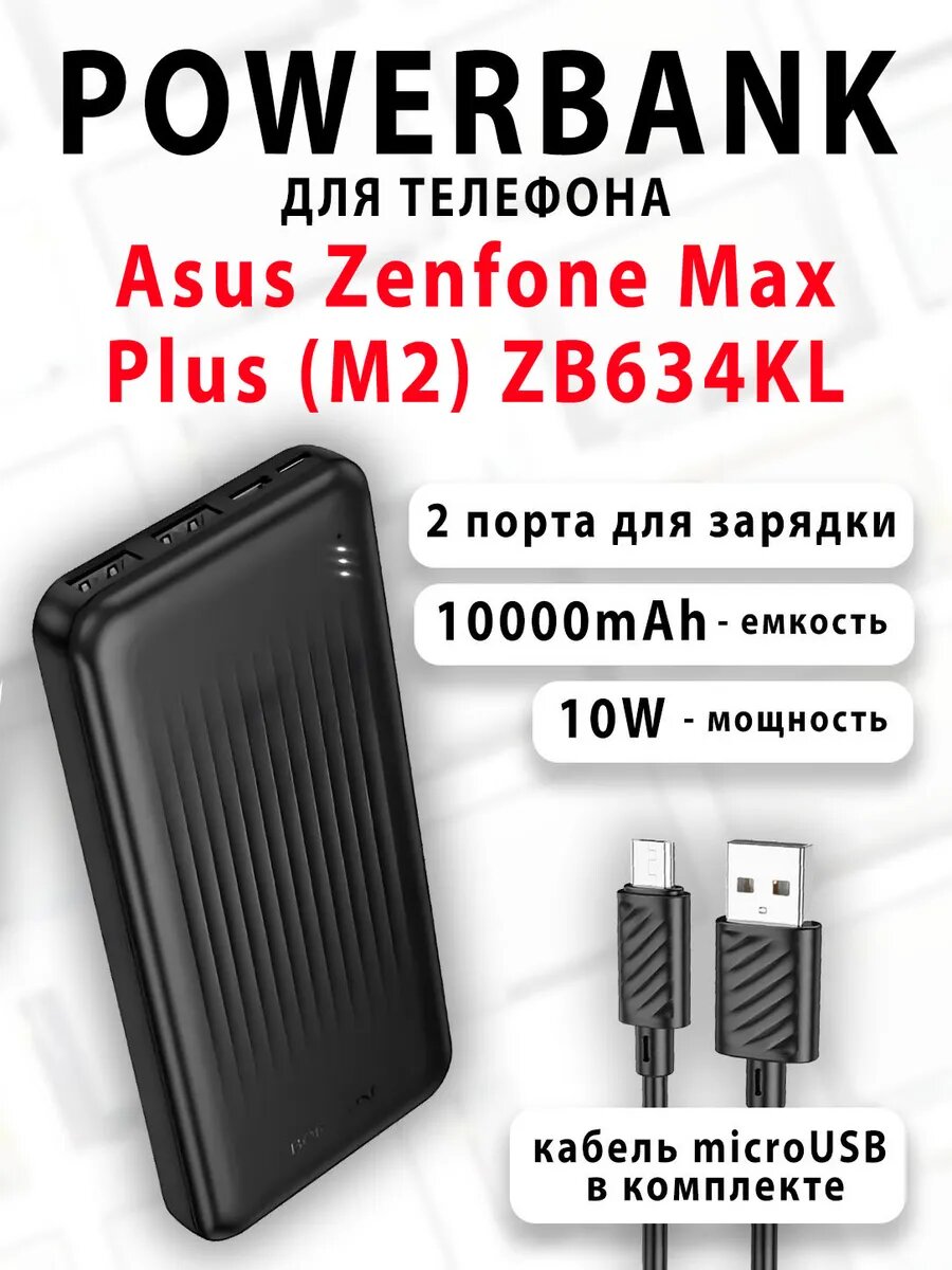Повербанк для телефона Asus Zenfone Max Plus (M2) ZB634KL