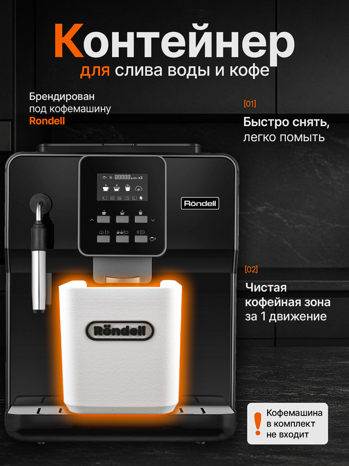 Сливной стакан для кофемашины, подстаканник кофейный Rondell, брендированный, белый