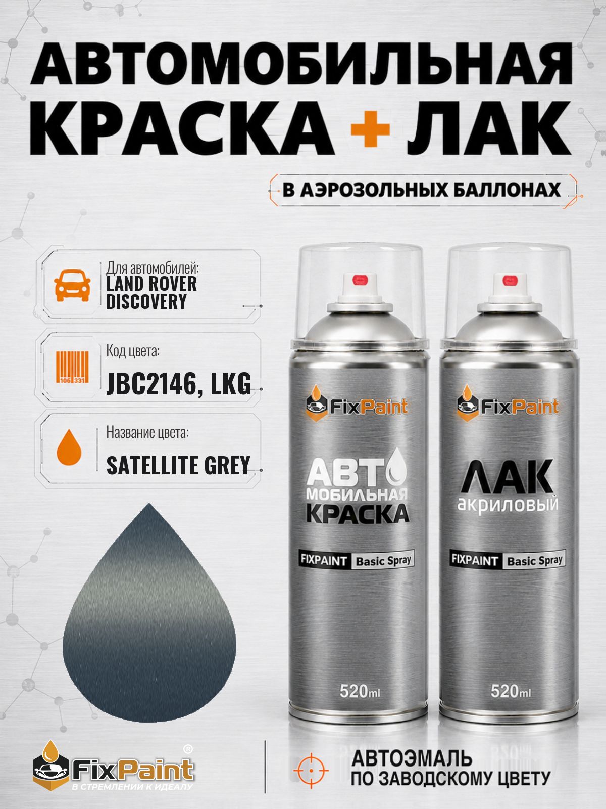 Краска и лак для LAND ROVER DISCOVERY, код JBC2146, LKG, SATELLITE GREY, автомобильная эмаль базовая и акриловый глянцевый лак FixPaint в аэрозольных баллонах 520 мл