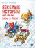 Веселые истории про Федю, Васю и Тосю