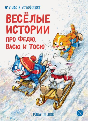 Изображение товара Веселые истории про Федю, Васю и Тосю