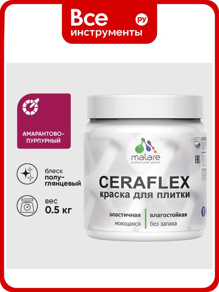 Краска резиновая MALARE Ceraflex для плитки, амарантово-пурпурный, полуглянцевый, 0.5 кг ККРФЛКСЛАМППГ0050
