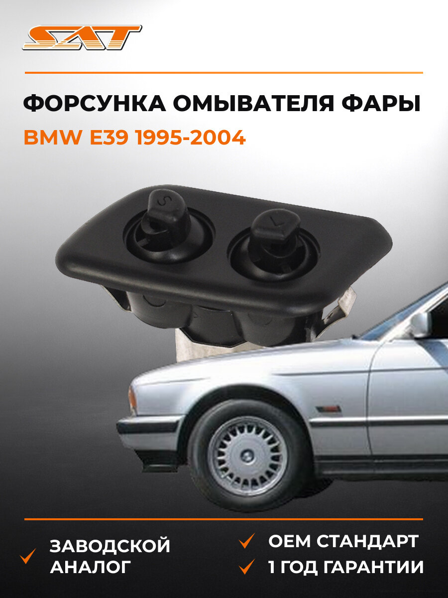 Форсунка омывателя фары левая SAT STBM53110N2 БМВ Е39 BMW E39 1995-2004