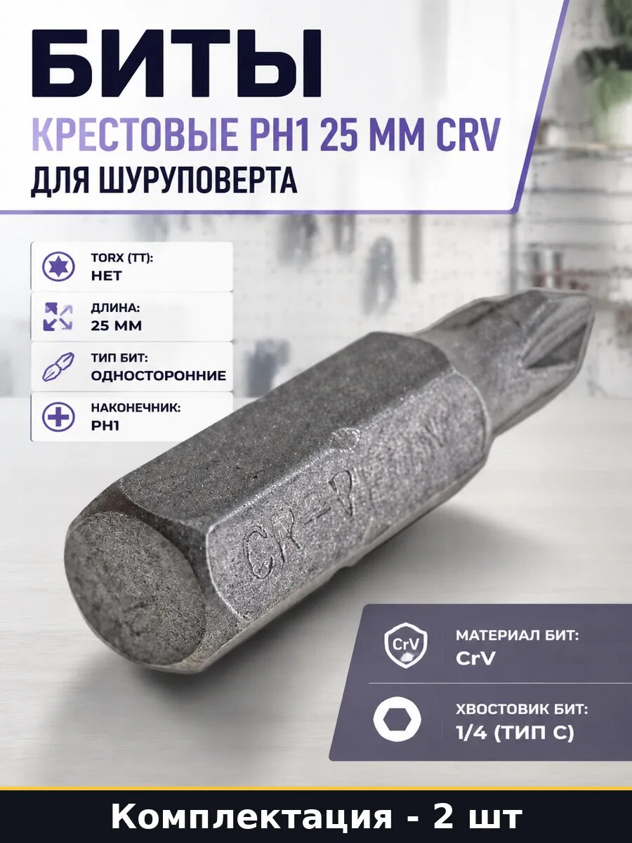 Биты крестовые PH1 25 мм CRV для шуруповерта 2 штуки