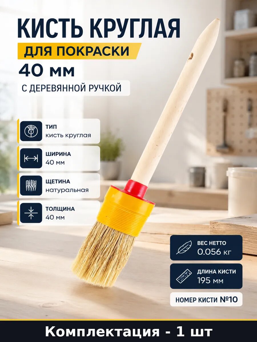 Кисть круглая для покраски 40 мм с деревянной ручкой
