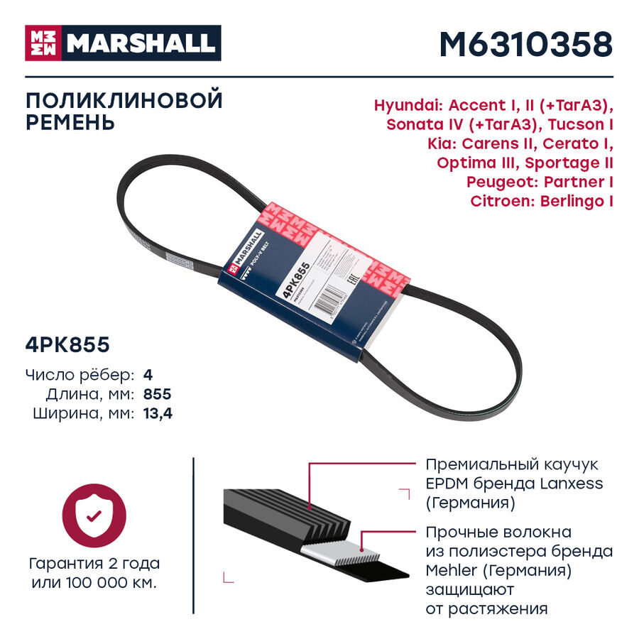 Ремень Поликлиновой 4Pk855 Hyundai Accent I, Ii 94- / Tucson I 04-; Kia Optima Iii 10- / Sportage Ii 04-(M6310358) (Marshall M6310358)