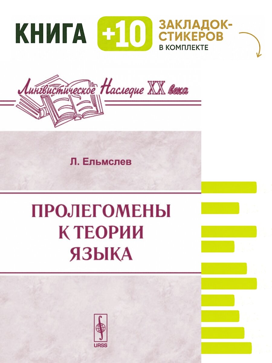 Пролегомены к теории языка. Комплект: книга + 10 закладок-стикеров