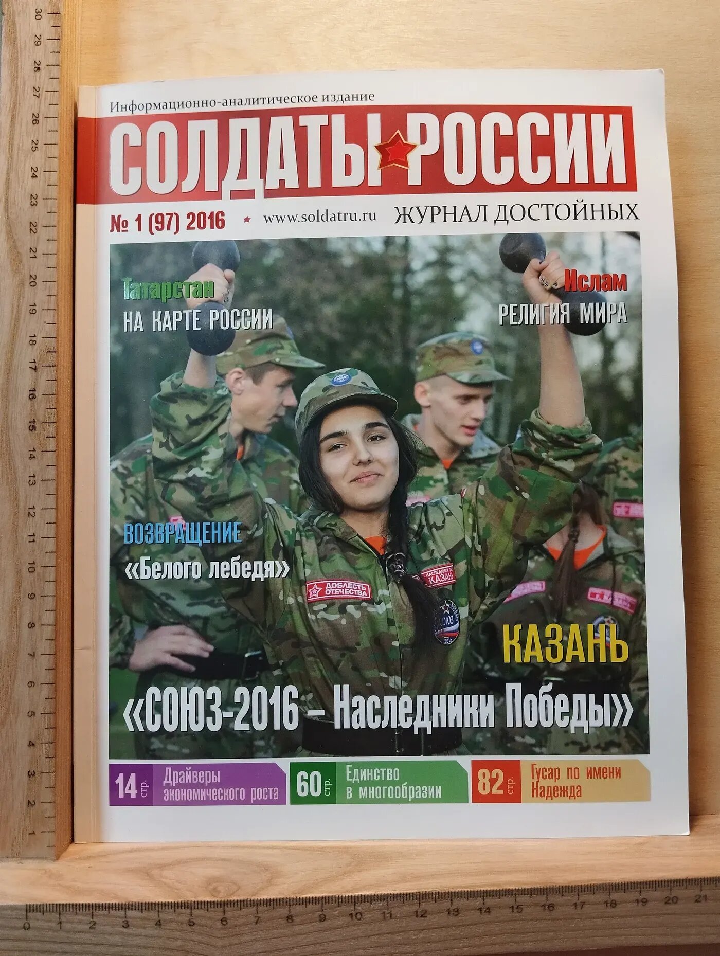 Журнал "Солдаты России" № 1(97) 2016 год