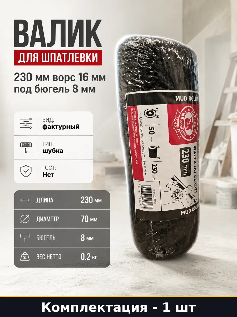 Валик для шпатлевки 230 мм ворс 16 мм под бюгель 8 мм