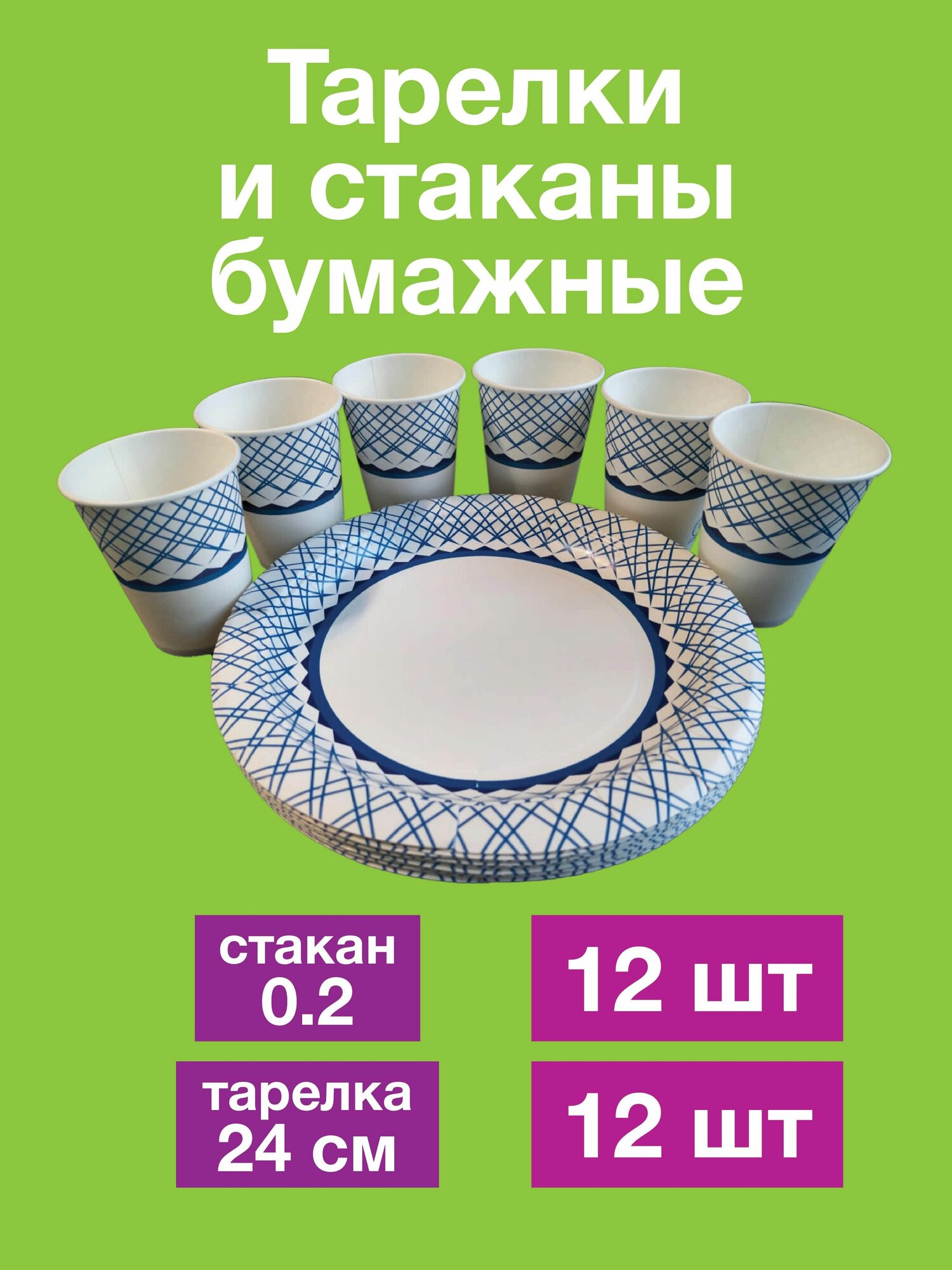 Набор, одноразовые бумажные тарелки и стаканы, картон, 100% целлюлоза, д24 см 12шт+стакан 0,2 12шт