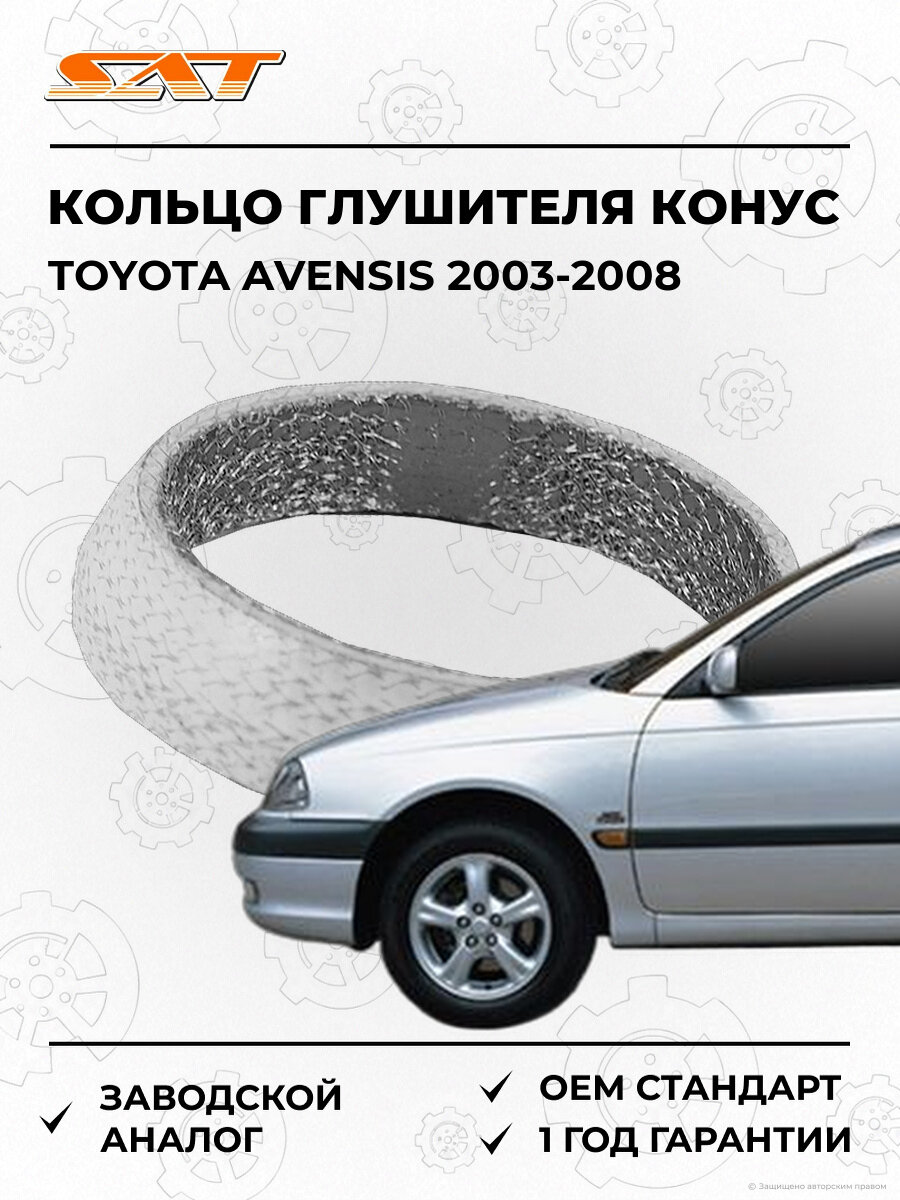 Кольцо глушителя конус SAT ST1745128040 Toyota Avensis 2 2003-2008 Тойота Авенсис