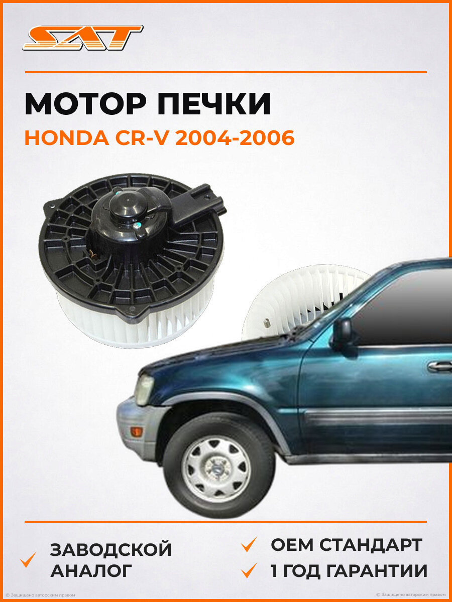 Мотор печки Sat ST-79310-S7A-G12 Honda CR V 2004-2006 Хонда СР-В OEM 79310S5DA01