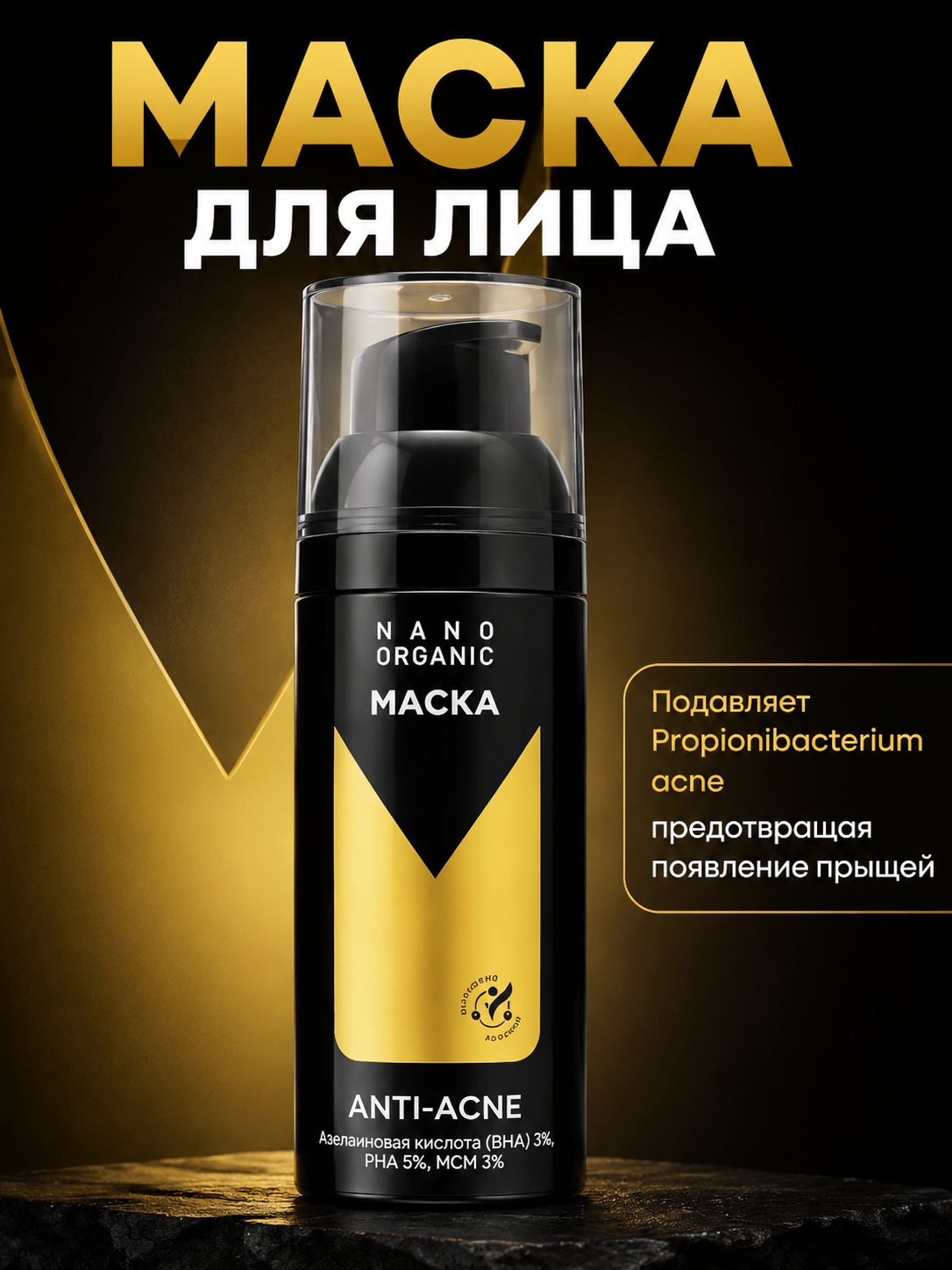 Nano Organic Маска Anti-Acne для лица (для проблемной кожи), очищающая, от черных точек и прыщей