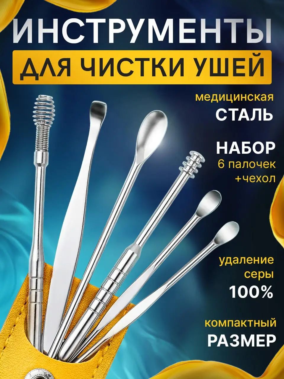 Набор для чистки ушей 6 предметов, многоразовые инструменты из нержавеющей стали с футляром