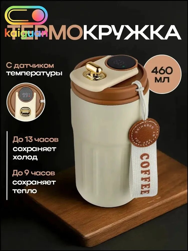 Термокружка 4.5 л, холод 12 ч, тепло 12 ч, с термометром, светло-бежевый