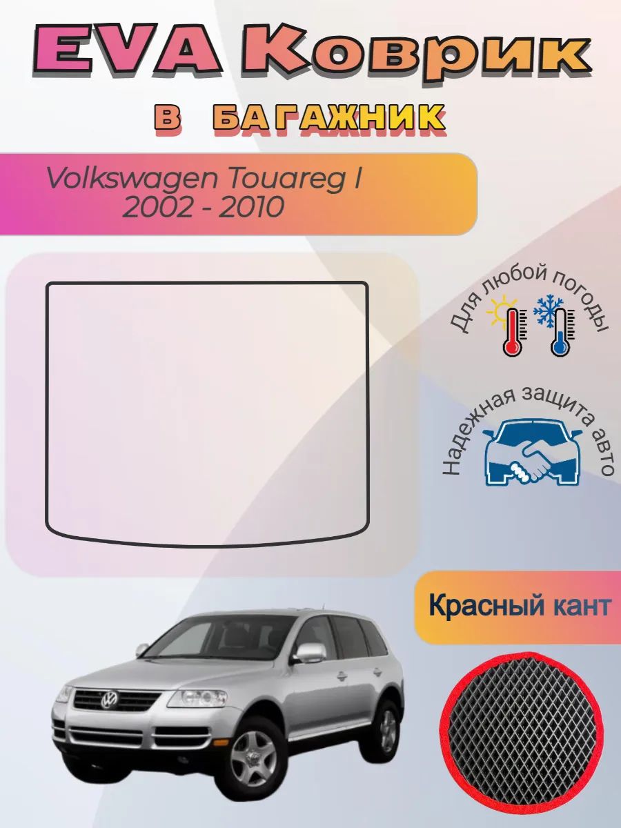 EVA коврик в багажник Volkswagen Touareg I 2002 -2010 Туарег