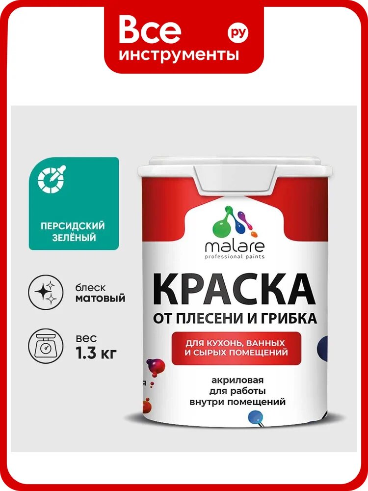 Краска MALARE от плесени и грибка, персидский зеленый, 1.3 кг КБСПТПЕЗМ0130