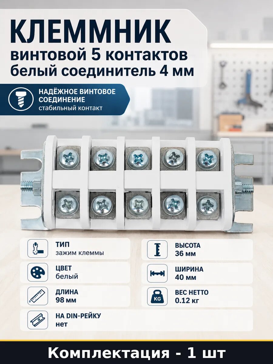 Клеммник винтовой 5 контактов белый соединитель 4 мм