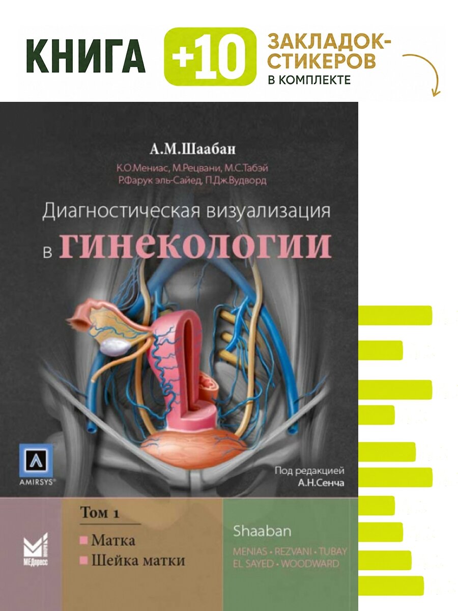 Диагностическая визуализация в гинекологии. Том 1. Комплект: книга + 10 закладок-стикеров