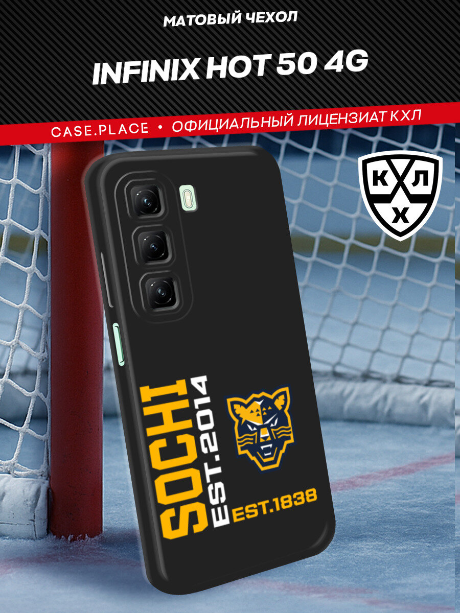 Чехол на Infinix Hot 50 4G / Инфиникс Хот 50 4G с принтом КХЛ Сочи 2