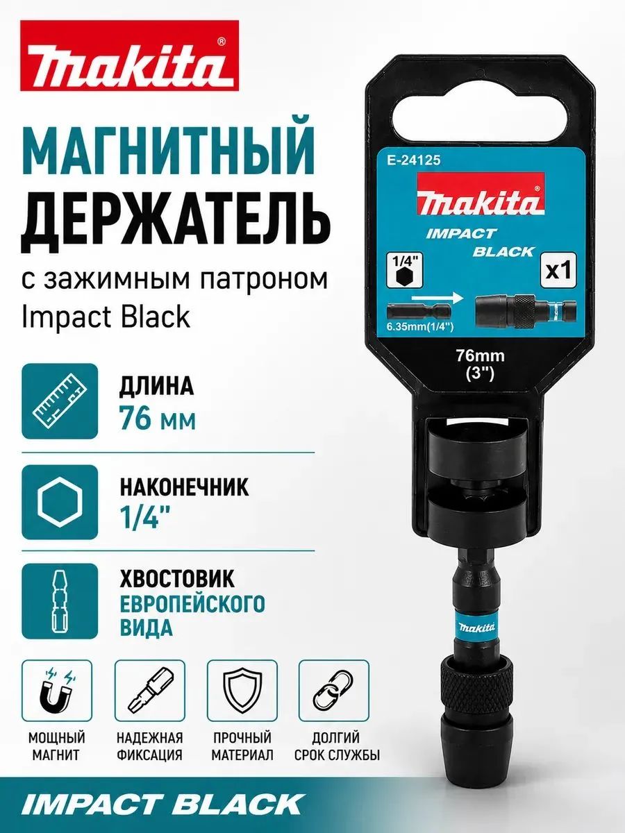 Держатель с быстрозажимным патроном 76 мм Impact Black Makita E-24125