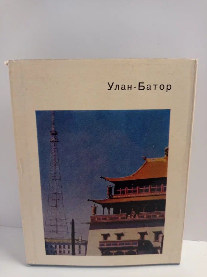 Улан - Батор