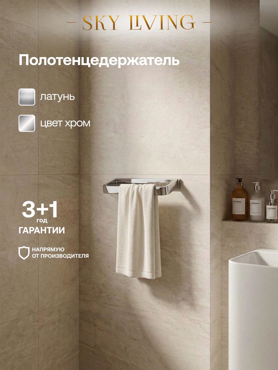 Полотенцедержатель для ванной настенный BYORD латунь, хром, ER056