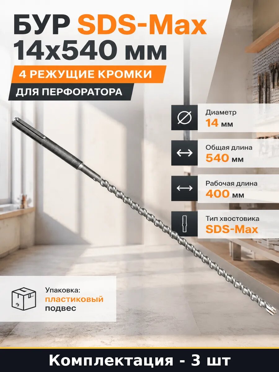 Сверло SDS Max 14х540х400 мм для перфоратора по бетону 3 шт