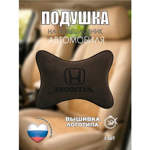 фото Подушка на подголовник автомобильная коричневая алькантара honda vital technologies