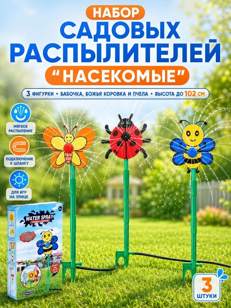 Набор Водяной спринклер "Насекомые" для детей, летняя игра на улице, 3 шт.