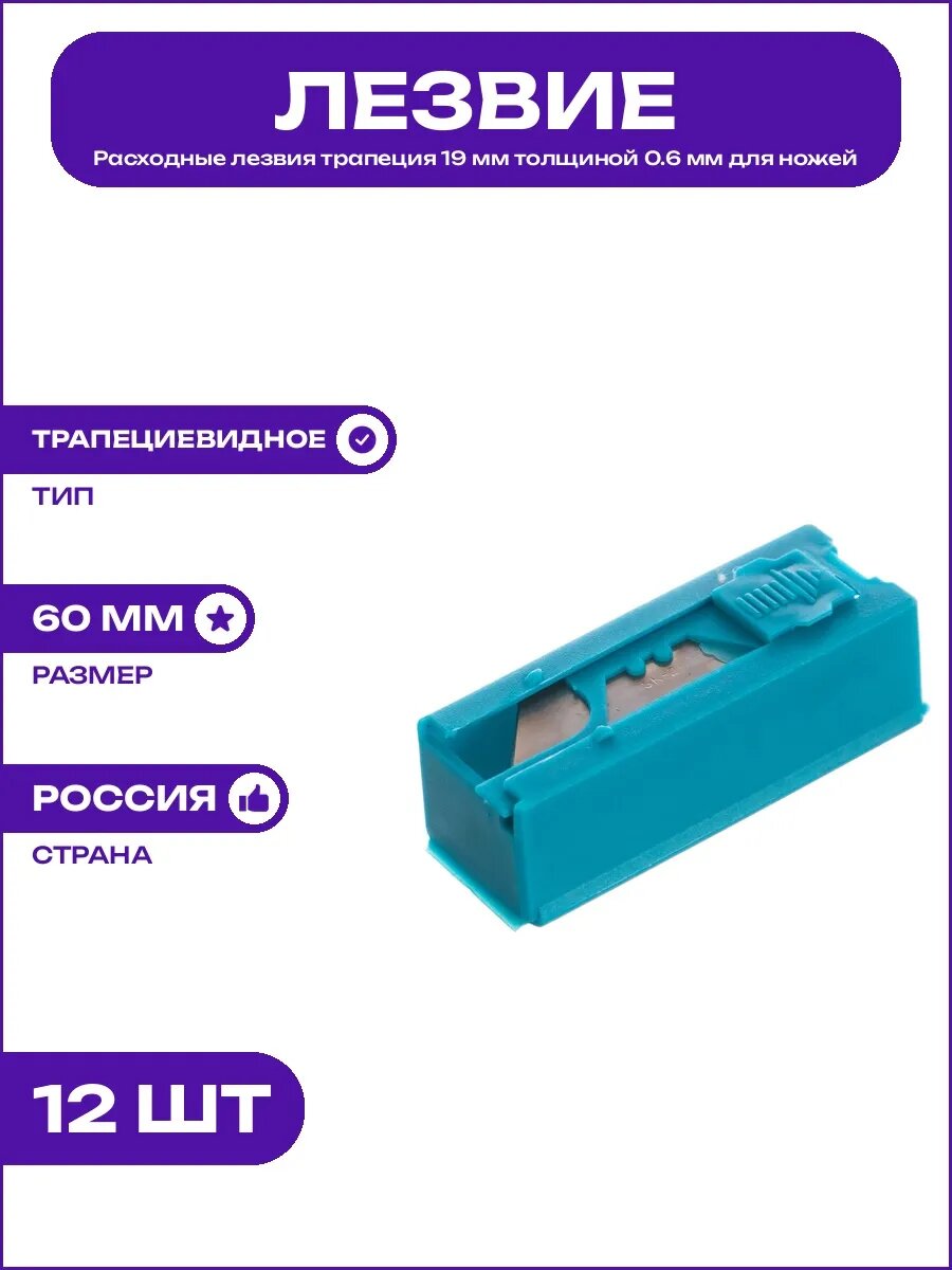 Сменные лезвия трапеция 19 мм для строительного ножа ручного