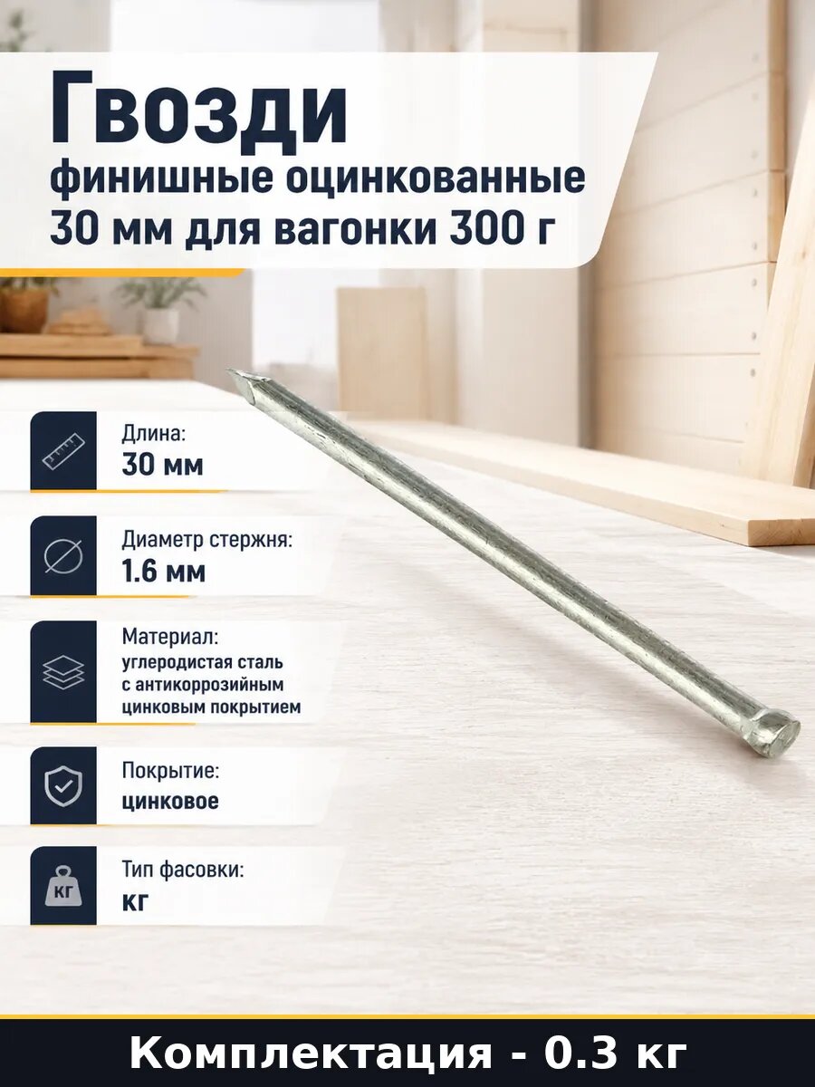 Гвозди финишные оцинкованные 30 мм для вагонки 300 г