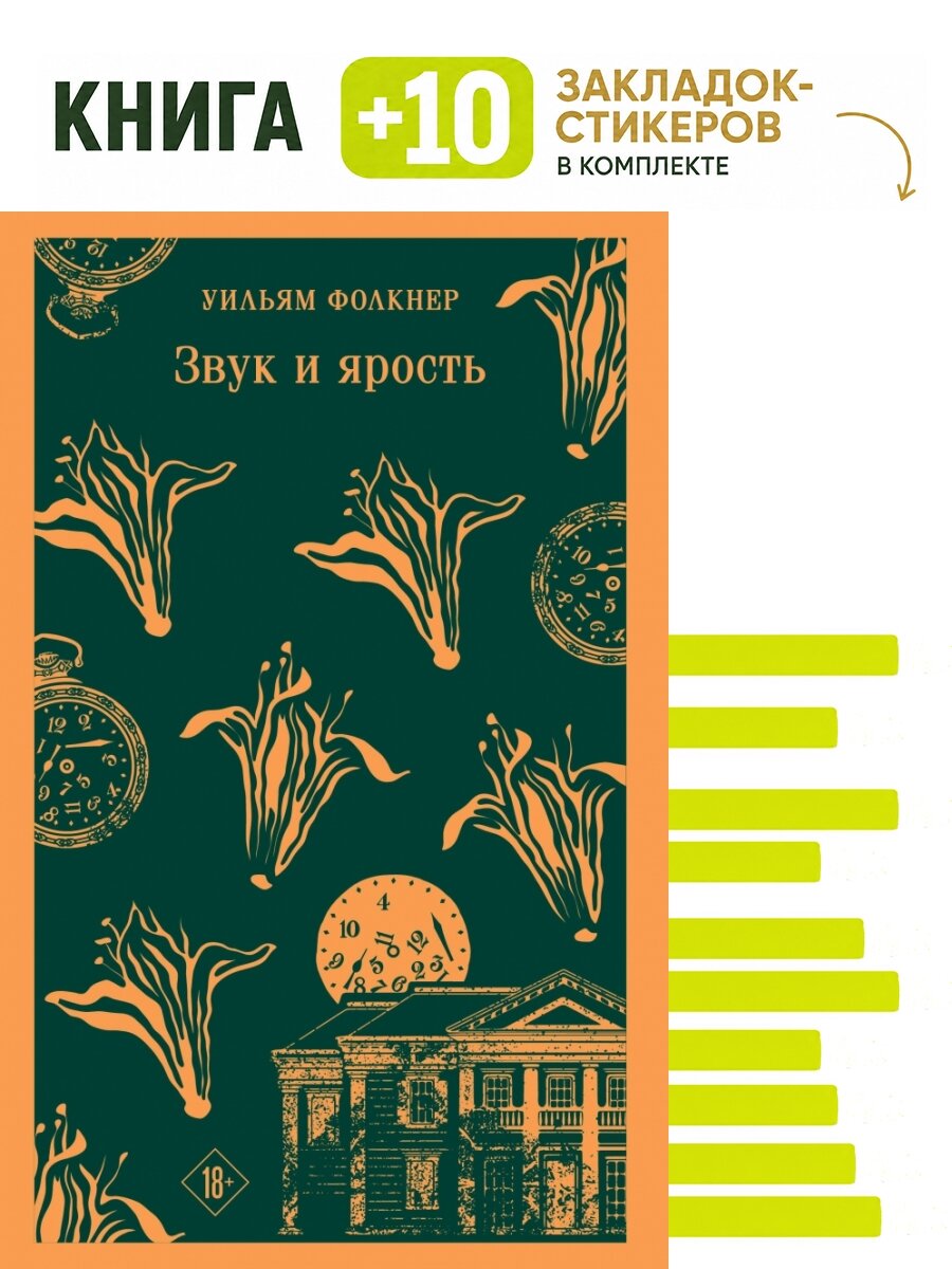 Звук и ярость. Комплект: книга + 10 закладок-стикеров