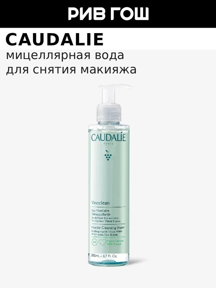 CAUDALIE Vinoclean Мицеллярная вода для снятия макияжа, 200 мл
