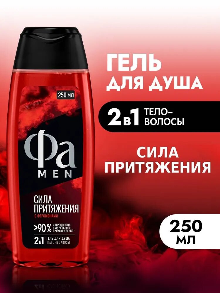 Фа MEN Гель для душа мужской Сила Притяжения, 250 мл
