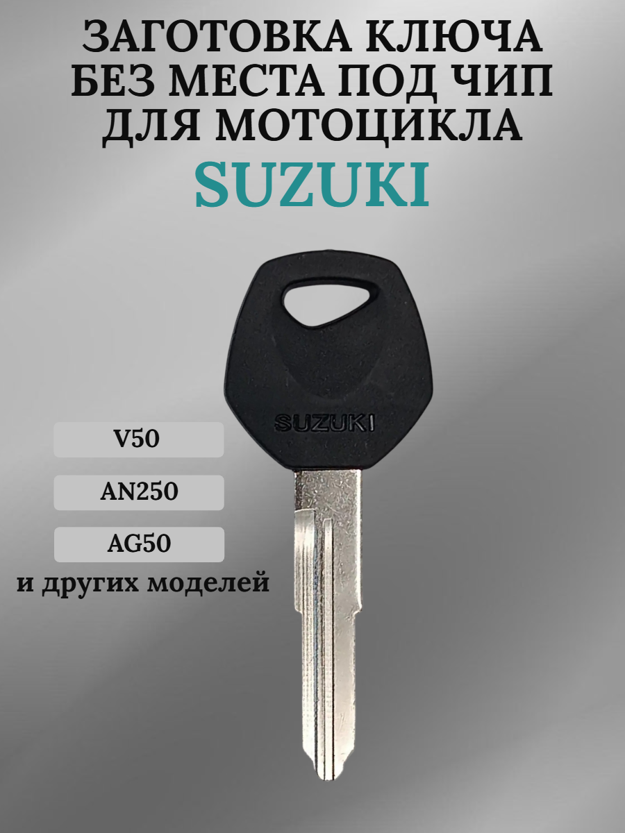 Заготовка ключа для мотоцикла Suzuki AN250 / AN650 / AG50 / V50