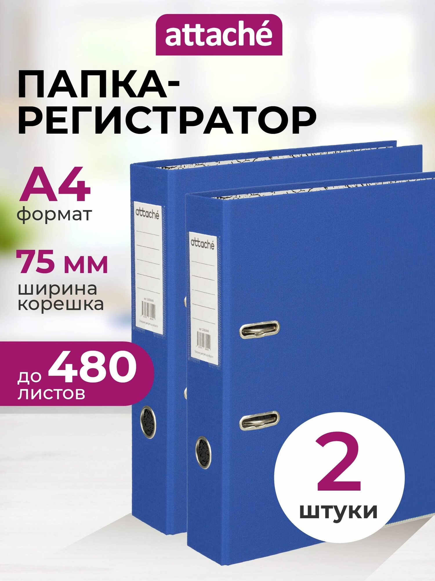 Папка регистратор А4 Attache, на кольцах, с арочным механизмом, для документов, 75 мм, до 480 листов, набор 2 штуки
