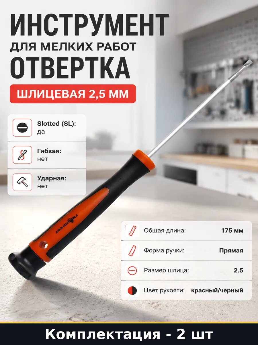 Отвертка плоская 2.5х75 мм CrV намагниченная 2 шт для сборки