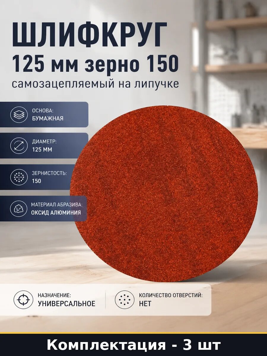 Шлифкруг 125 мм зерно 150 самозацепляемый на липучке