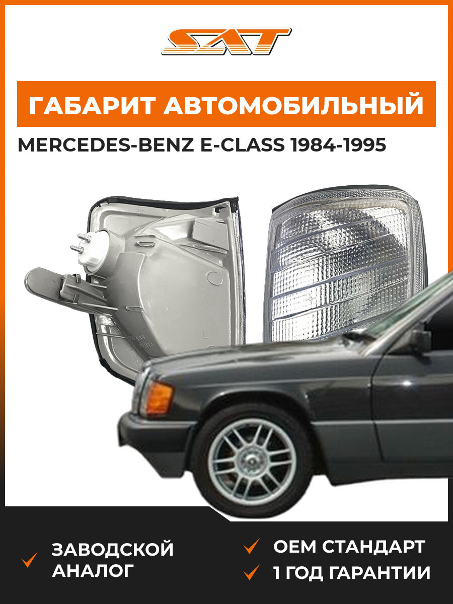 Габарит SAT ST4401606LUE Mercedes-Benz E-Class 1984-1995 Мерседес-Бенц Е-класс OEM A1248260943