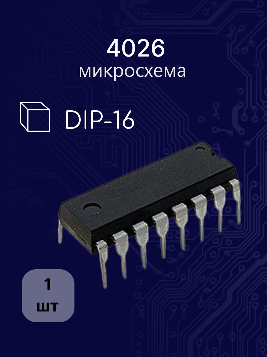 4026 dip -16 (CD) (К176ИЕ4) микросхема