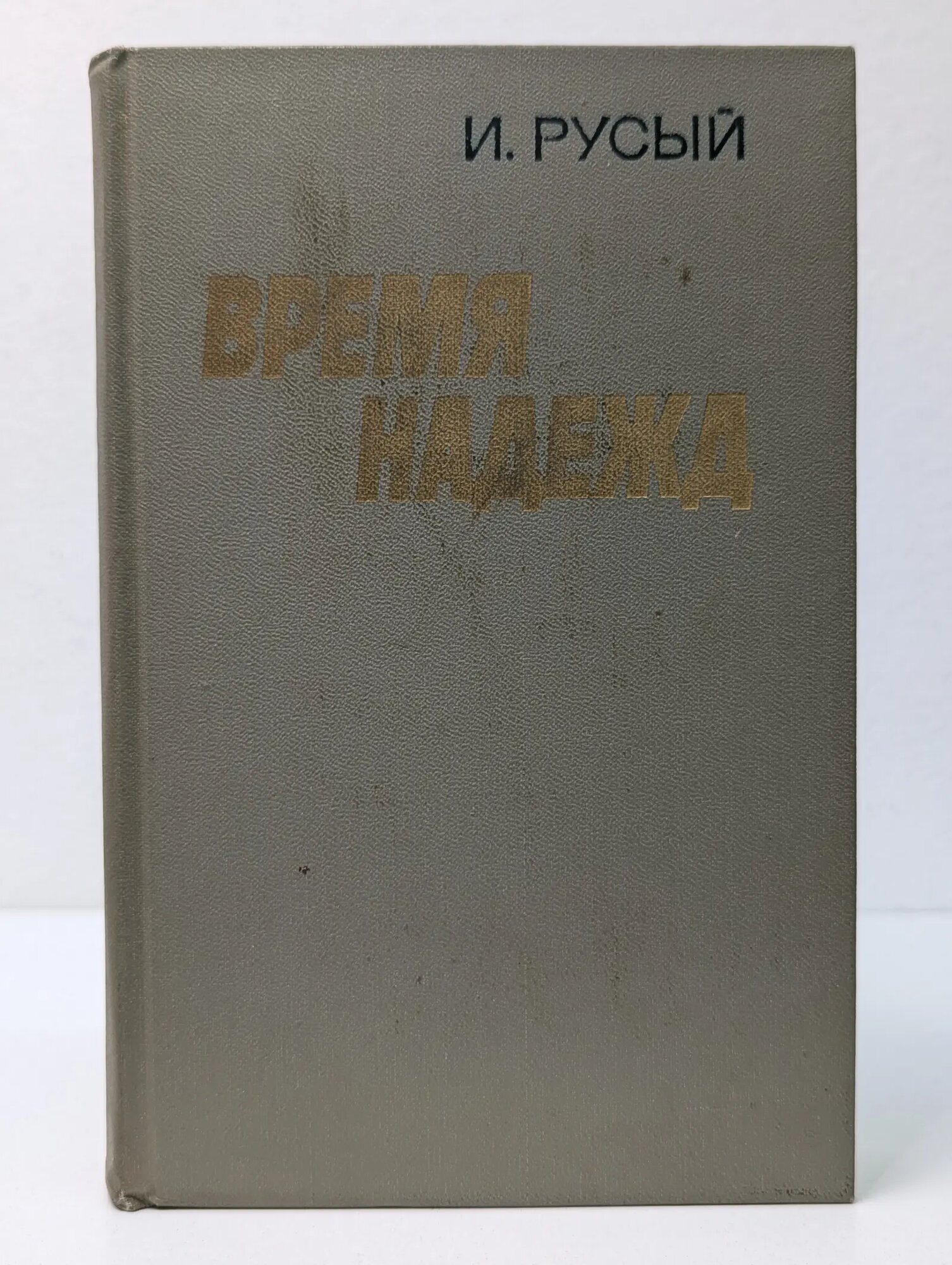 Время надежд Русый Игорь Святославович 1976