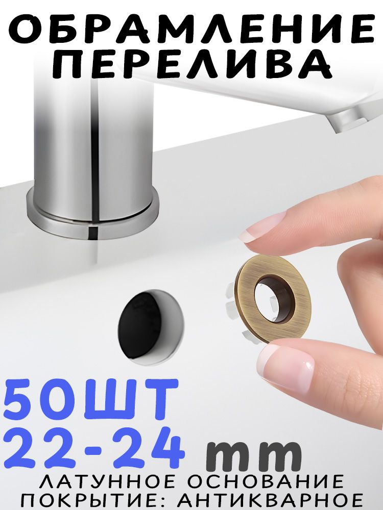 Обрамление перелива для раковины, заглушка для перелива ударопрочная хромированная 22-24мм (Античный стиль)