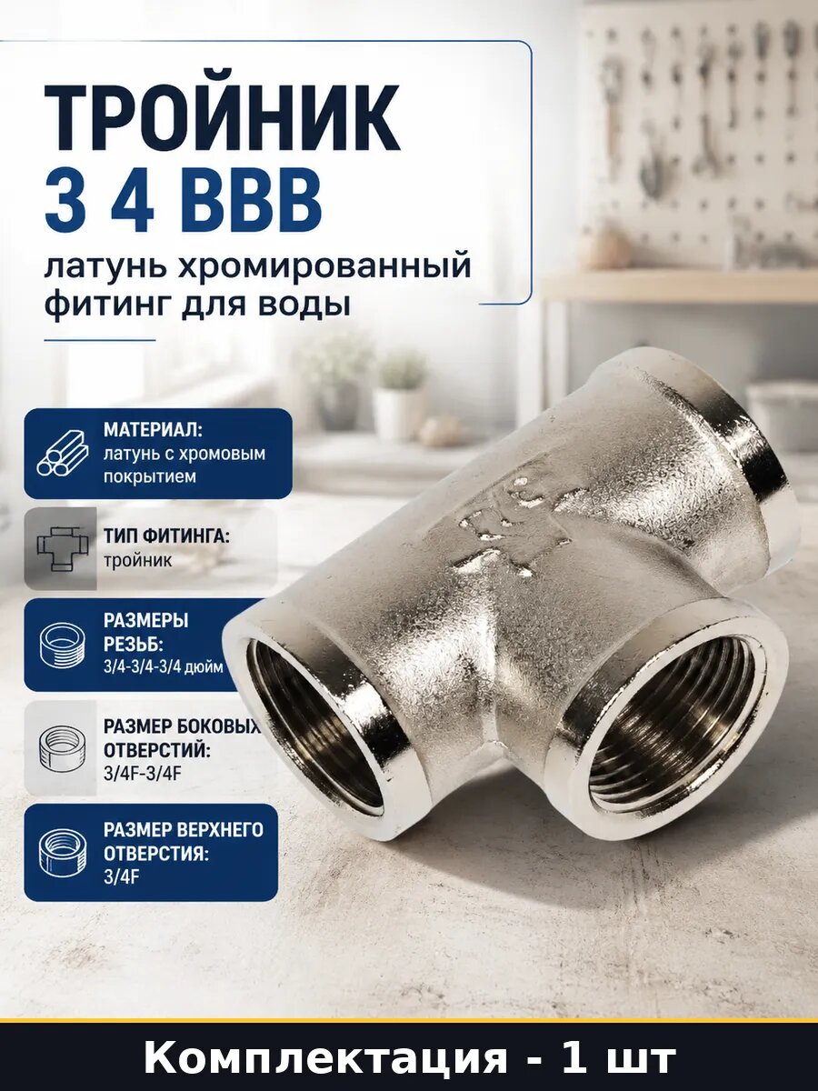 Тройник 3 4 ввв латунь хромированный фитинг для воды
