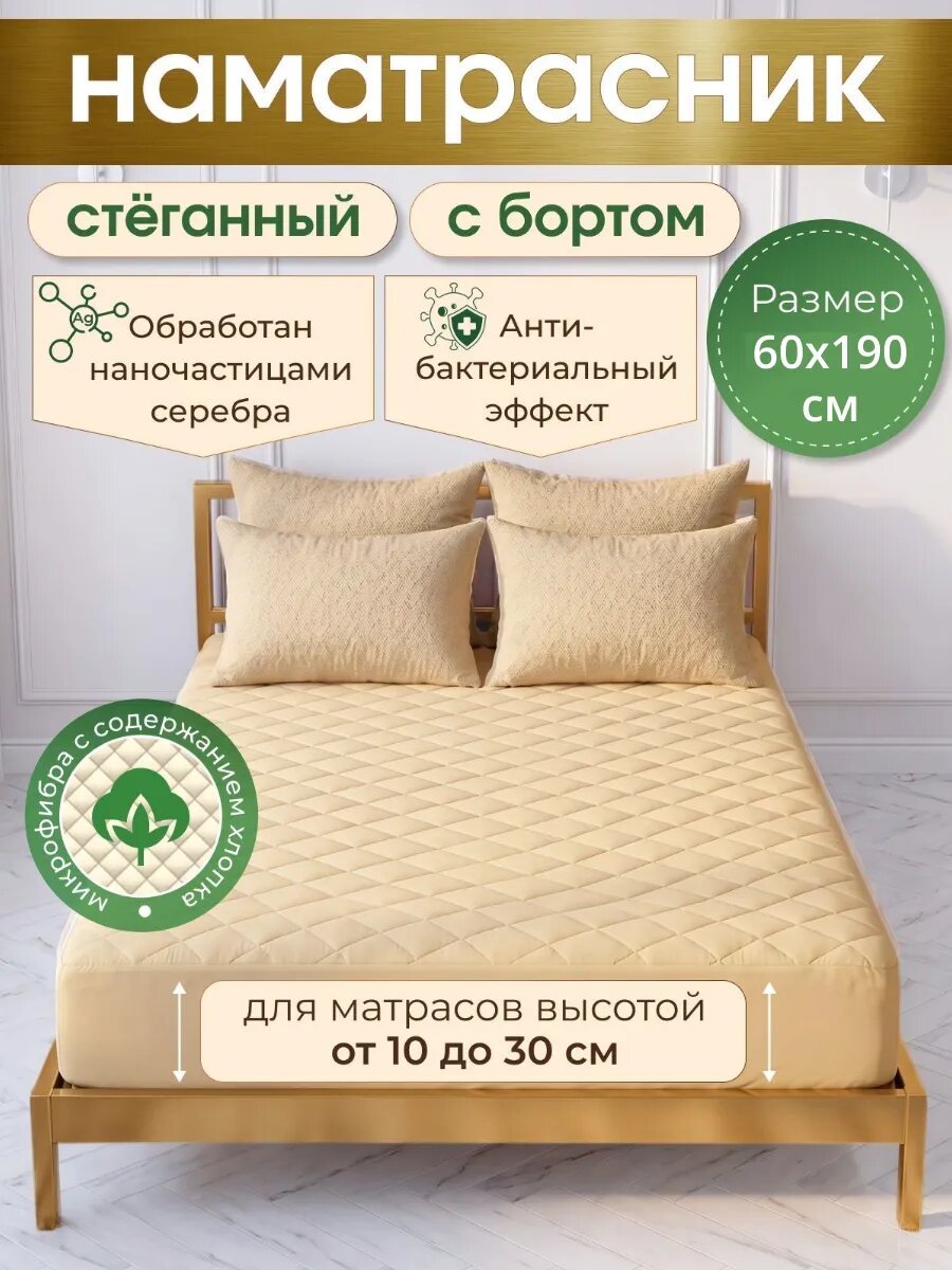 Наматрасник стеганый с бортом 60х190 см